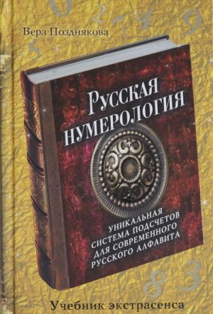 Русская нумерология: уникальная система подсчетов для современного русского алфавита