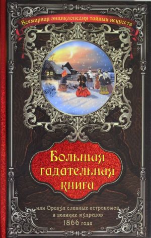 Bolshaja gadatelnaja kniga, ili Orakul slavnykh astronomov i velikikh masterov 1866 goda.