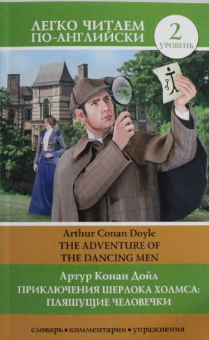 Приключения Шерлока Холмса: Пляшущие человечки = The Adventure of the Dancing Men