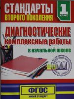 Диагностические комплексные работы в начальной школе. 1 классе