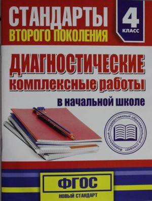 Диагностические комплексные работы в начальной школе. 4 классе