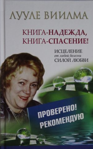 ЛУУЛЕ ВИИЛМА Книга-надежда, книга-спасение! Исцеление от любой болезни силой Любви