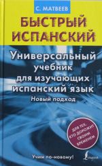 Bystryj ispanskij. Universalnyj uchebnik dlja izuchajuschikh ispanskij jazyk. Novyj podkhod