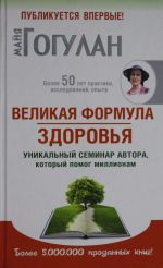 Velikaja formula zdorovja. Unikalnyj seminar avtora, kotoryj pomog uzhe millionam