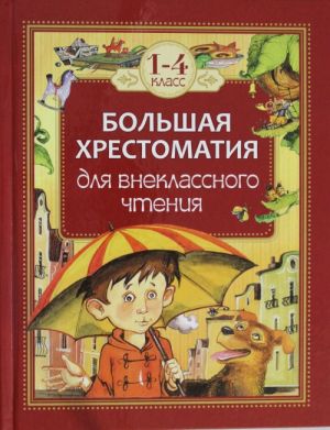 Большая хрестоматия для внеклассного чтения.1-4 кл