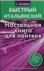 Bystryj italjanskij. Nastolnaja kniga dlja lentjaev