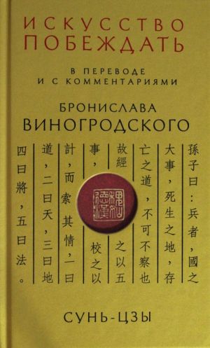 Сунь-Цзы. Искусство побеждать: В переводе и с комментариями Б. Виногродского