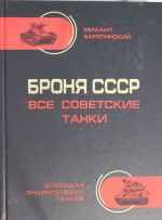 Броня СССР. Все советские танки в цвете