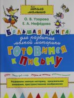 Gotovimsja k pismu. Bolshaja kniga dlja razvitija melkoj motoriki