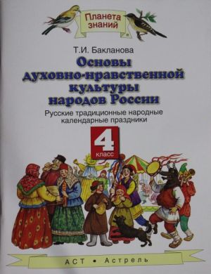 Основы духовно-нравственной культуры народов России. Русские народные календарные праздники. 4 класс