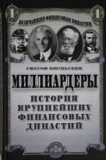 Миллиардеры. История крупнейших финансовых династий