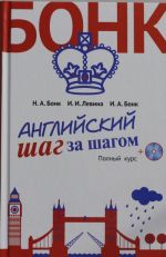 Английский шаг за шагом. Полный курс (+СD) (оформление 2)