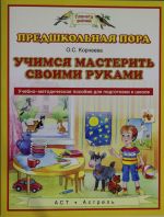 Учимся мастерить своими руками. Учебно-методическое пособие для подготовки к школе