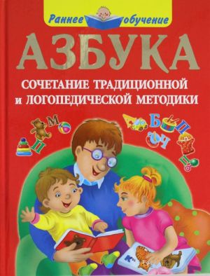 Азбука. Сочетание традиционной и логопедической методики