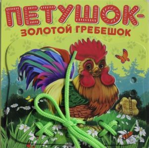 Petushok - Zolotoj grebeshok (shnurovki)