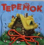 Teremok (shnurovki)