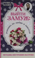 Выйти замуж: успешно, по любви и навсегда. Методика внутренних настроев