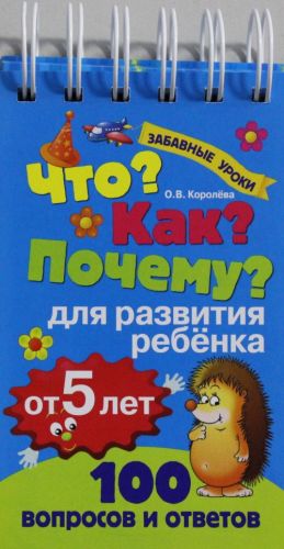 Что? Как? Почему? Для развития ребенка от 5 лет