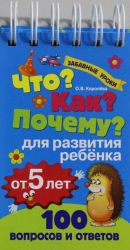 Что? Как? Почему? Для развития ребенка от 5 лет