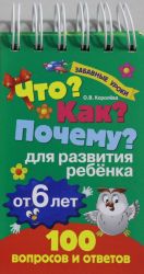 Что? Как? Почему? Для развития ребенка от 6 лет