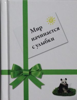 Мир начинается с улыбки