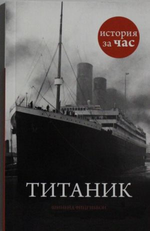 Титаник