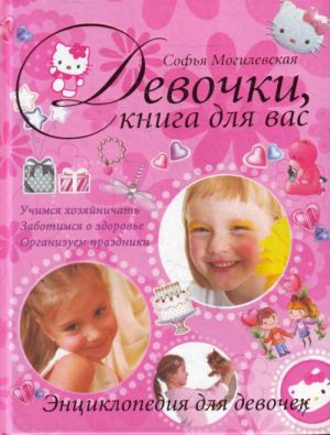 Девочки, книга для вас.