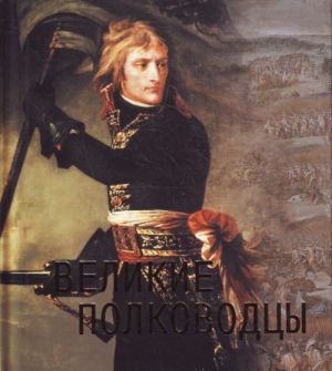 Великие полководцы.