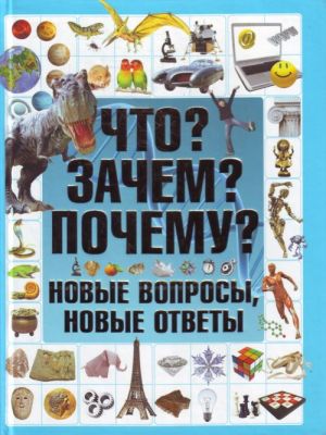 Что? Зачем? Почему? Новые вопросы, новые ответы.