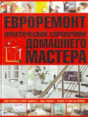 Евроремонт.Практический справочник домашнего мастера.