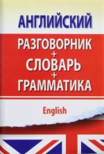 Anglijskij razgovornik s grammatikoj i slovarem