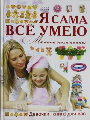 Я сама все умею. Мамина помощница