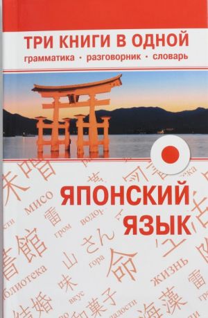 Japonskij jazyk. Tri v odnom: grammatika, razgovornik, slovar