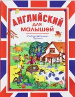 Английский для малышей. Учебник. Словарь. Прописи