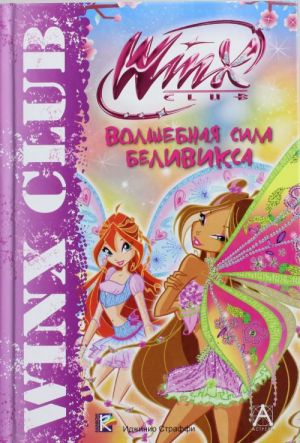 Winx Club. Volshebnaja sila Beliviksa