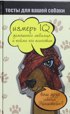 Тесты для вашей собаки. Измерь IQ  домашнего любимца и пойми его психотип.