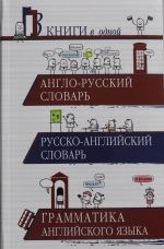 Anglo-russkij slovar. Russko-anglijskij slovar. Grammatika anglijskogo jazyka: 3 knigi v odnoj