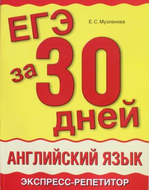 ЕГЭ за 30 дней. Английский язык