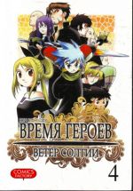 Время героев. Ветер Солтии. Т. 4