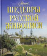 Шедевры русской живописи