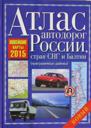 Атлас автодорог России, стран СНГ и Балтии 2015 (приграничные районы)