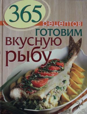 365 рецептов. Готовим вкусную рыбу