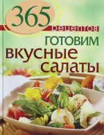 365 рецептов. Готовим вкусные салаты