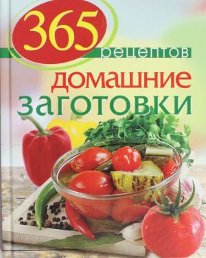 365 рецептов. Домашние заготовки