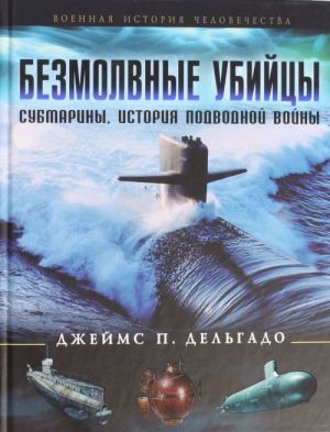 Bezmolvnye ubijtsy. Submariny - istorija podvodnoj vojny