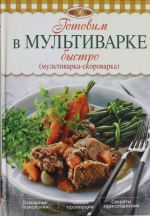 Готовим в мультиварке быстро (мультиварка-скороварка)