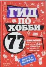 Gid po khobbi: 77 sposobov zanjatsja tem, na chto u vas nikogda ne khvatalo vremeni