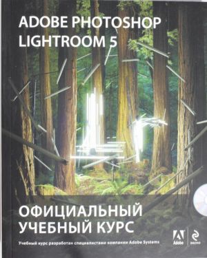 Adobe Photoshop Lightroom 5. Официальный учебный курс (+CD)