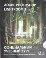 Adobe Photoshop Lightroom 5. Ofitsialnyj uchebnyj kurs (+CD)