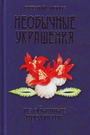 1000 рецептов праздничного стола.